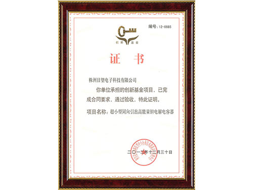 創(chuàng)新基金驗(yàn)收證書